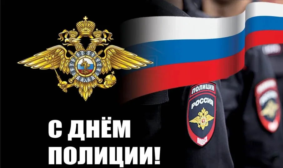10 ноября - День полиции